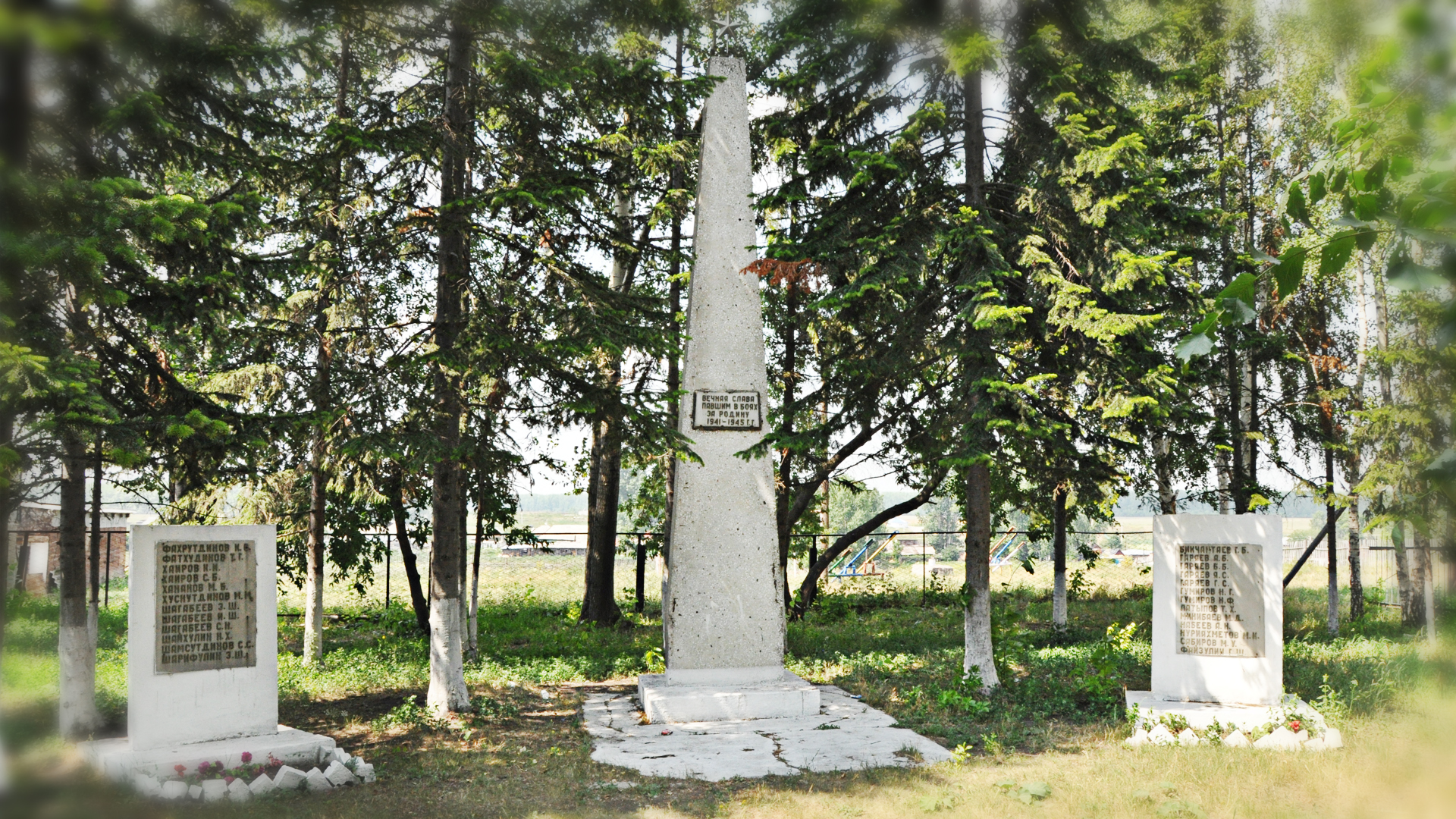 «Вечная слава павшим в боях за Родину»